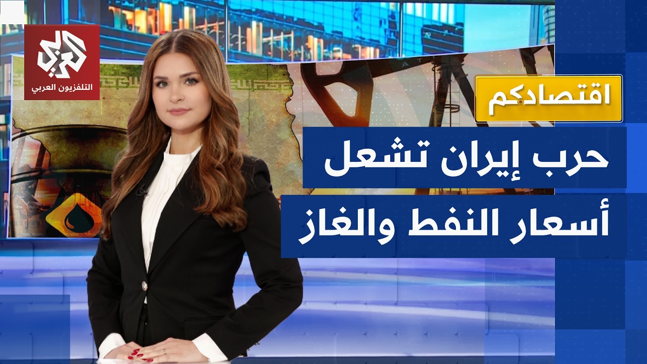 الحرب على إيران تشعل أسعار النفط والغاز وتسبب أزمة طاقة عالمية | اقتصادكم