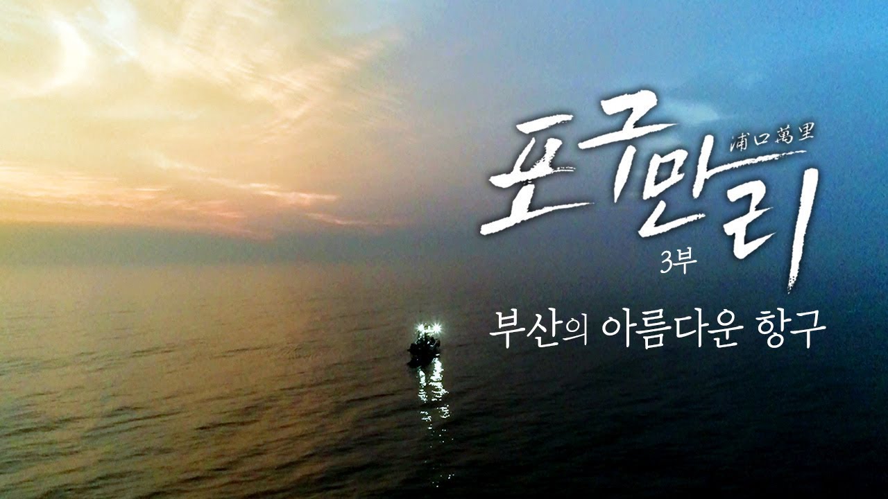 한국의 아름다운 항구여행 : 부산 1편 | 포구만리 - 지역MBC UHD 공동제작 다큐멘터리