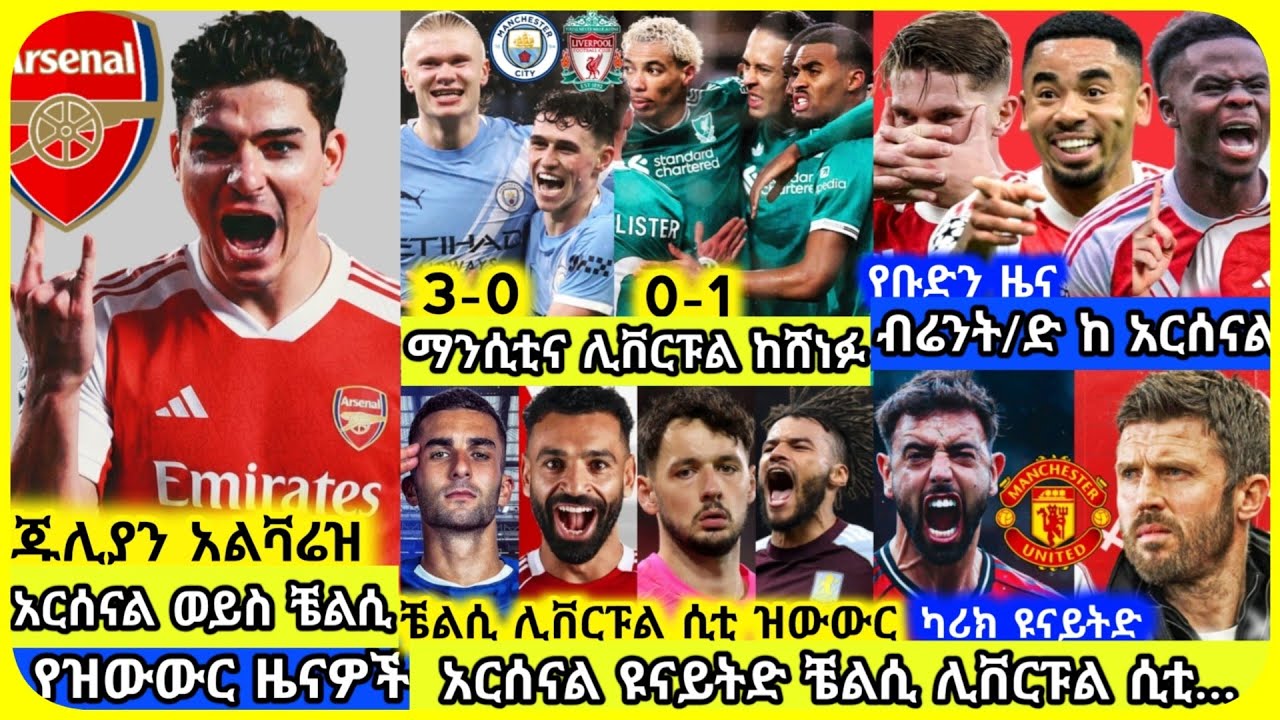 🚨ሲቲና ሊቬ ሲያሸንፉ አርሰናል..| ሀሙስ የካቲት 05 ስፖርት ዜና | Mensur Abdulkeni Alazar Asgedom Tribun CD sport Arsenal