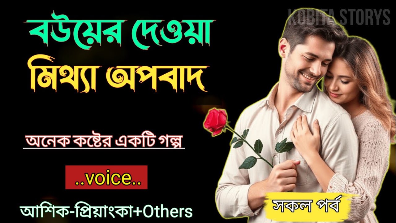 বউয়ের দেওয়া মিথ্যা অপবাদ|| সকল পর্ব - অনেক কষ্টের একটি গল্প|| Voice = Ashik+Priyanka