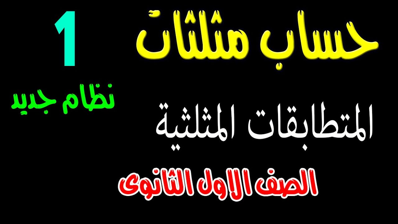 المتطابقات المثلثية الدرس الاول حساب مثلثات الصف الاول الثانوى نظام جديد