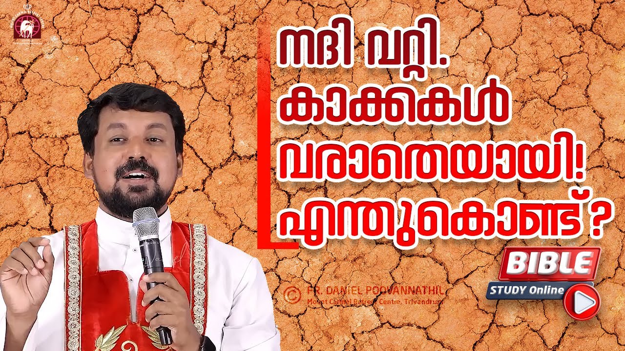 നദി വറ്റി.കാക്കകൾ വരാതെയായി! എന്തുകൊണ്ട്? 1 Kings 17/2-18/46 - Fr Daniel Poovannathil