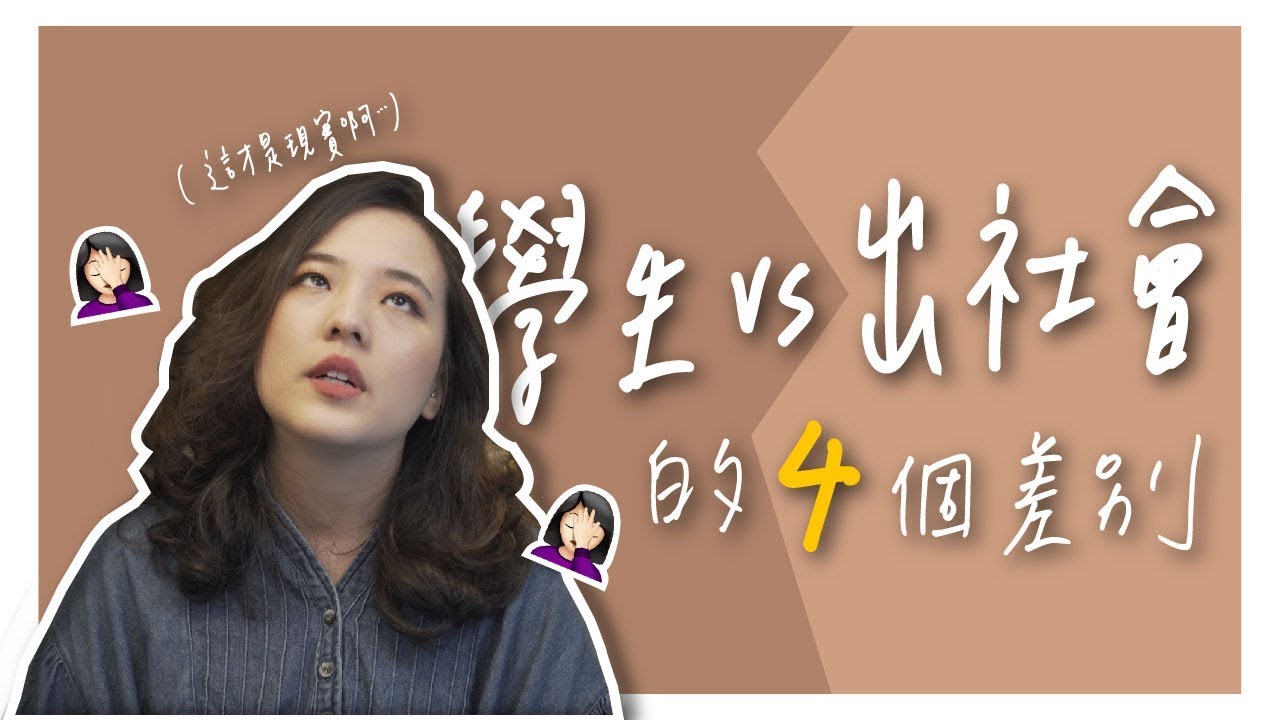 📋 這就是長大的感覺？大人講的是真的嗎？學生VS出社會的差別。｜Ivana聊人生