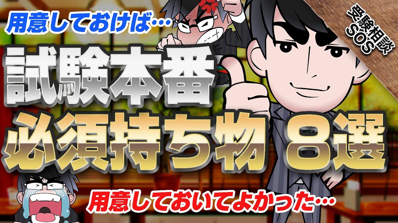 必ずチェック！！試験本番の必須持ち物8選！｜受験相談SOS