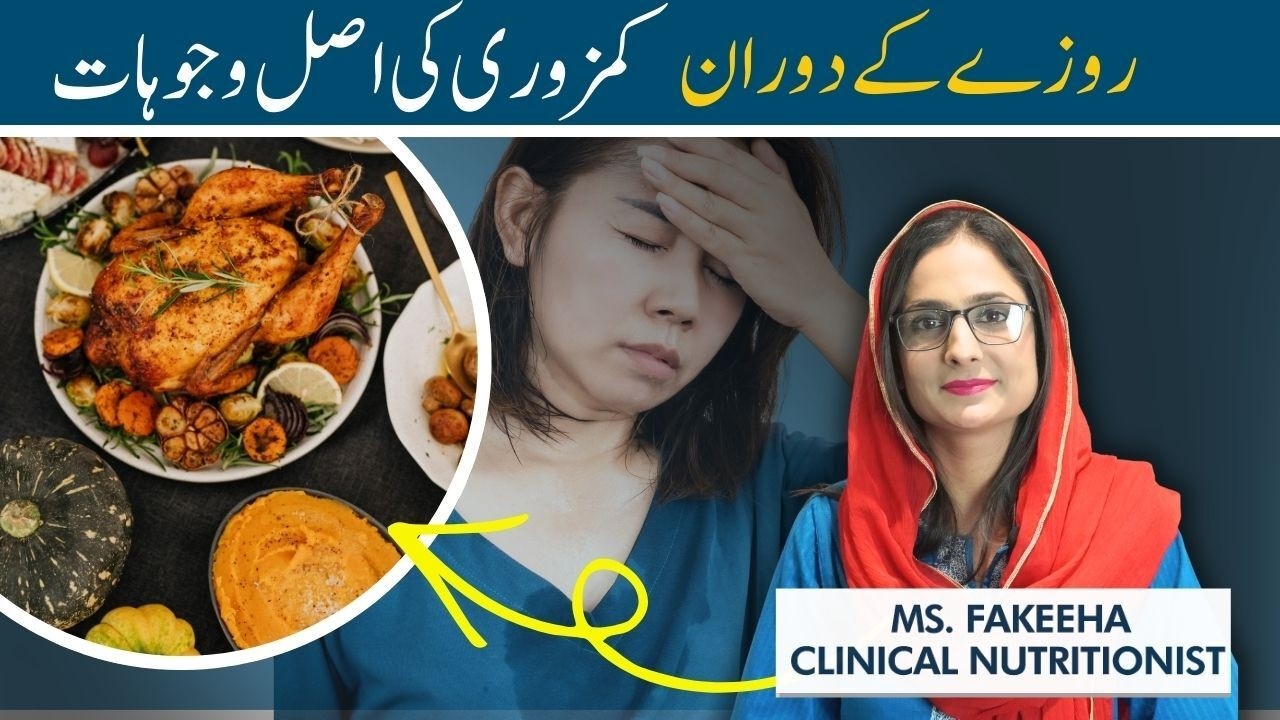 Ramadan Diet Tips | Roze Mein Thakan Ki Wajah? | Why You Feel Tired in Roza | Ramzan Mein Weakness