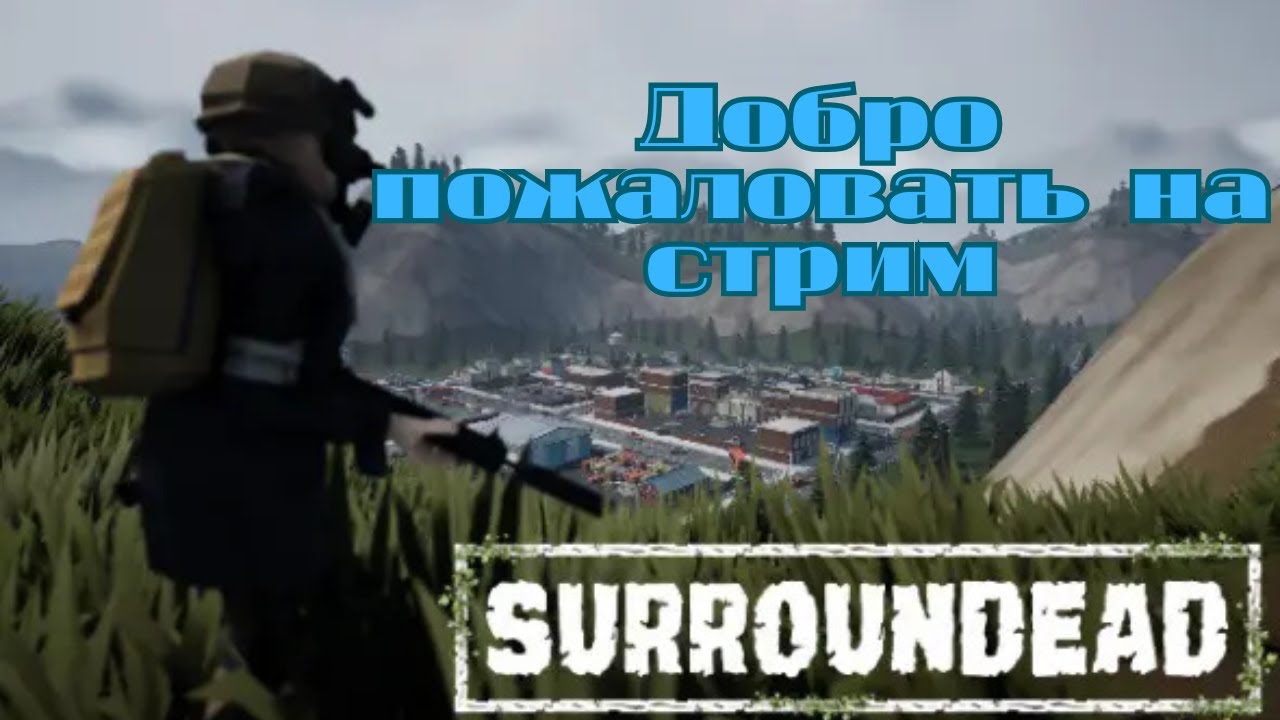 Артёмкины Посиделки. Поиграем в ЗОМБИ ПОВСЮДУ! 🧟‍♂️ SurrounDead — ХАРДКОРНЫЙ ВЫЖИВАЧ