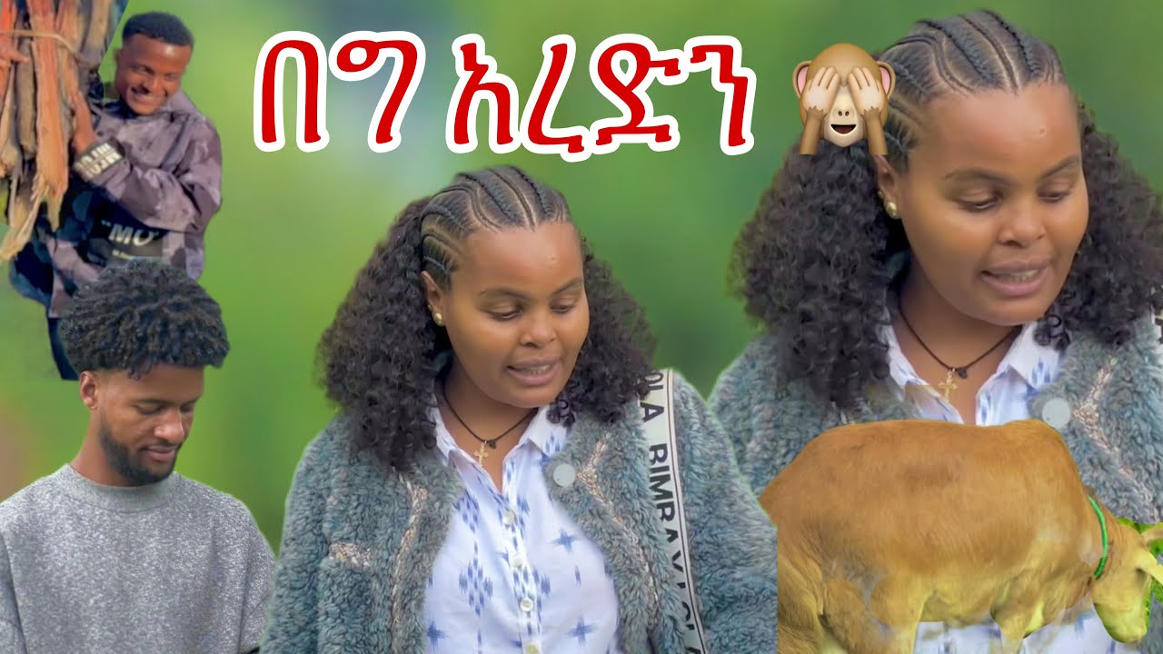 በጉ ስናርደው አምልጠ 🏃🏃🏃