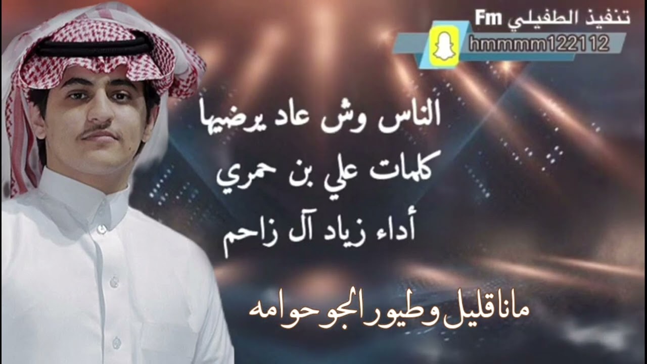 موال- الناس وش عاد يرضيها كلمات علي بن حمري أداء زياد آل زاحم