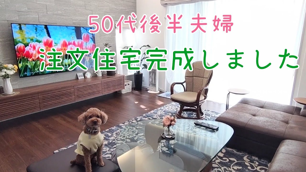 【ルームツアー】新築注文住宅／残りの人生穏やかに。