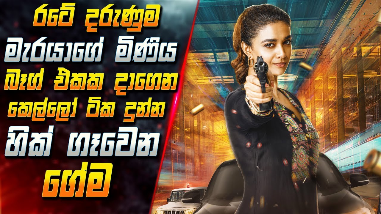 රටේ දරුණුම මැරයාගේ මිණිය බෑග් එකක දාගෙන කෙල්ලෝ ටික දුන්න හික් ගෑවෙන ගේම 😱 2025 Movie | Inside Cinema