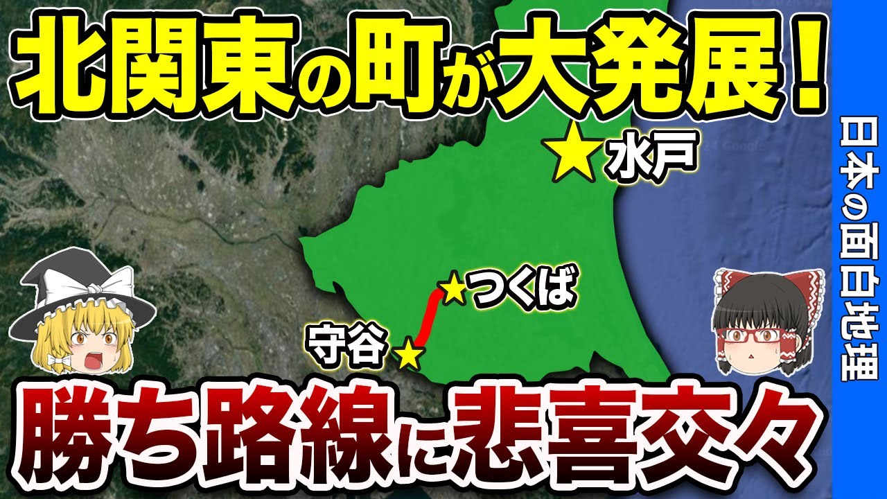 【TX効果】茨城県がこんなにも変わった理由とは？【おもしろ地理】