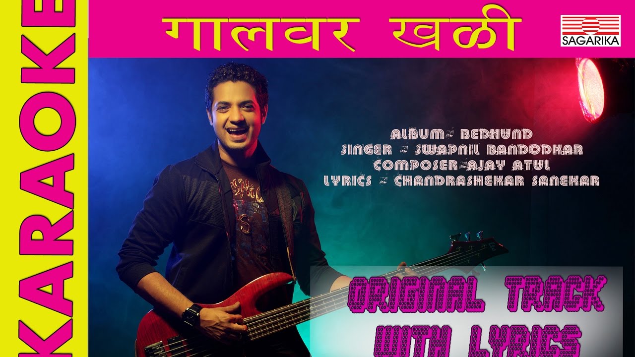 गालावर खळी | KARAOKE | ORIGINAL TRACK WITH LYRICS | Sagarika Music Marathi