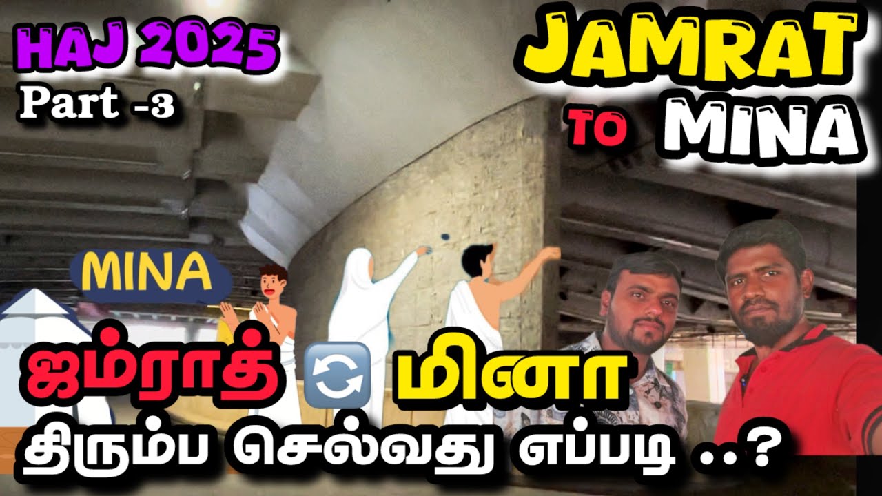 ஜமராத் to மினா எப்படி செல்வது  jamrat to Mina guide haj 2025 #gulfrider #haj 2025