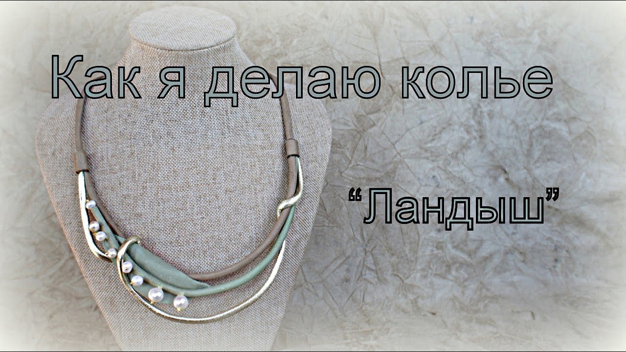 Как я делаю  колье 