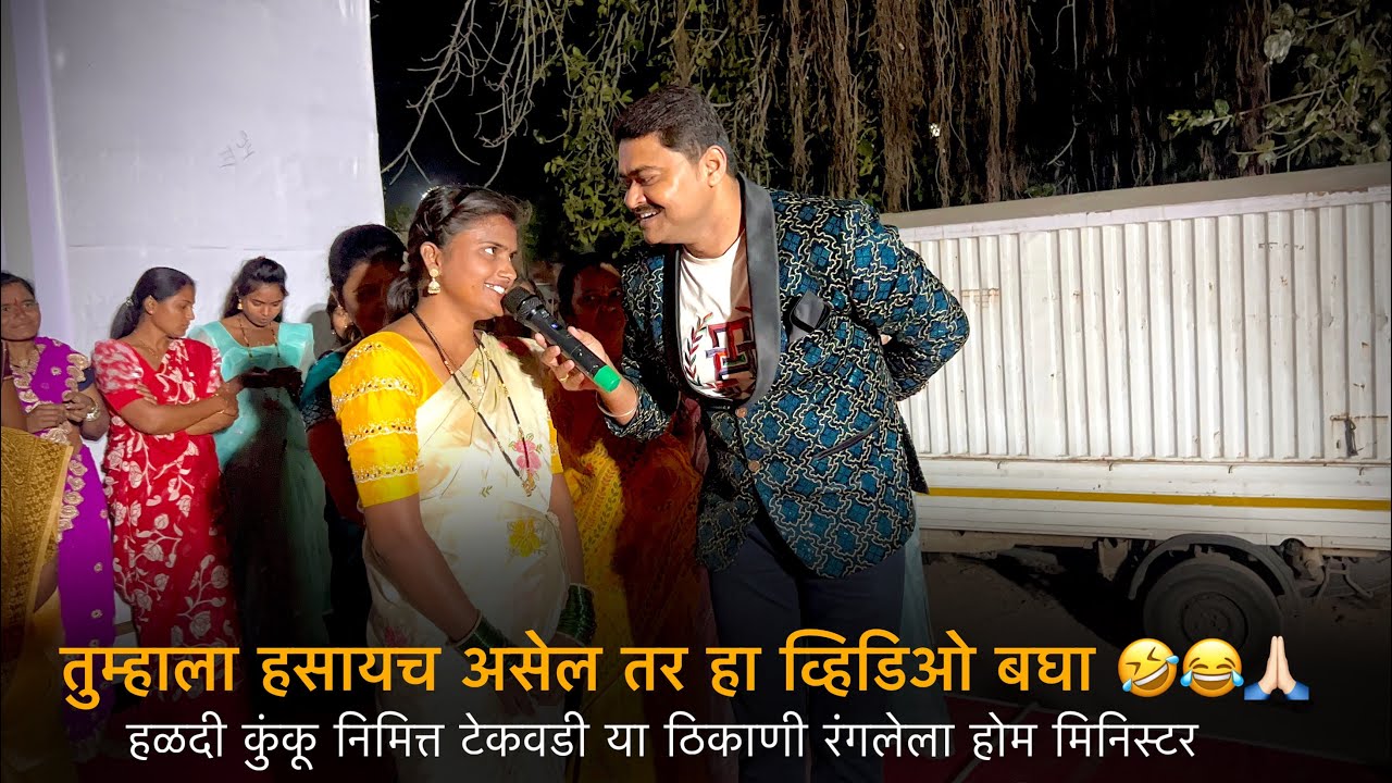 तुम्हाला हसायच असेल तर हा व्हिडिओ बघा 🤣😂🙏🏻हळदी कुंकू निमित्त टेकवडी या ठिकाणी रंगलेला होम मिनिस्टर 