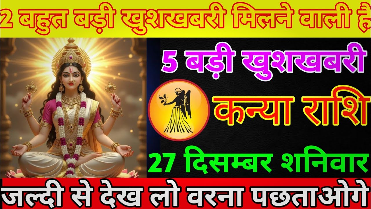 कन्या राशि 27 दिसम्बर शनिवार 2 बहुत बड़ी खुशखबरी मिलने वाली हैं 5 बड़ी खुशखबरी/kanya rashi 