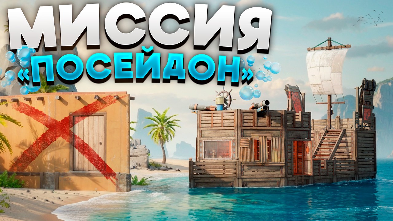 «ПОСЕЙДОН»! МЫ СТАЛИ БОГАМИ МОРЯ БЕЗ ДОМА в Раст/Rust