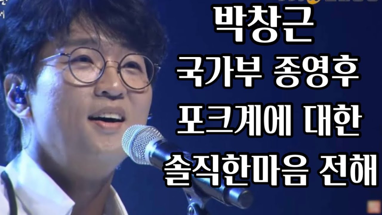 국가부 종영후 박창근 행보는? 여전한 포크사랑🧡대한민국연예예술 시상식 포크가수상 수감 들어보니! 포크에대한 찐한사랑 고스란히~ 포그님들 환호성 대박! 박창근 바람의기