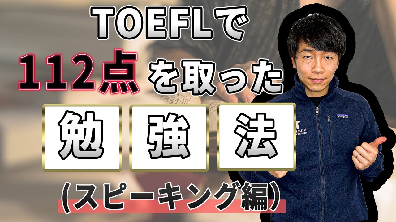 TOEFLで112点を取った勉強法（スピーキング編）／MIT MBA Youtuber HACKS