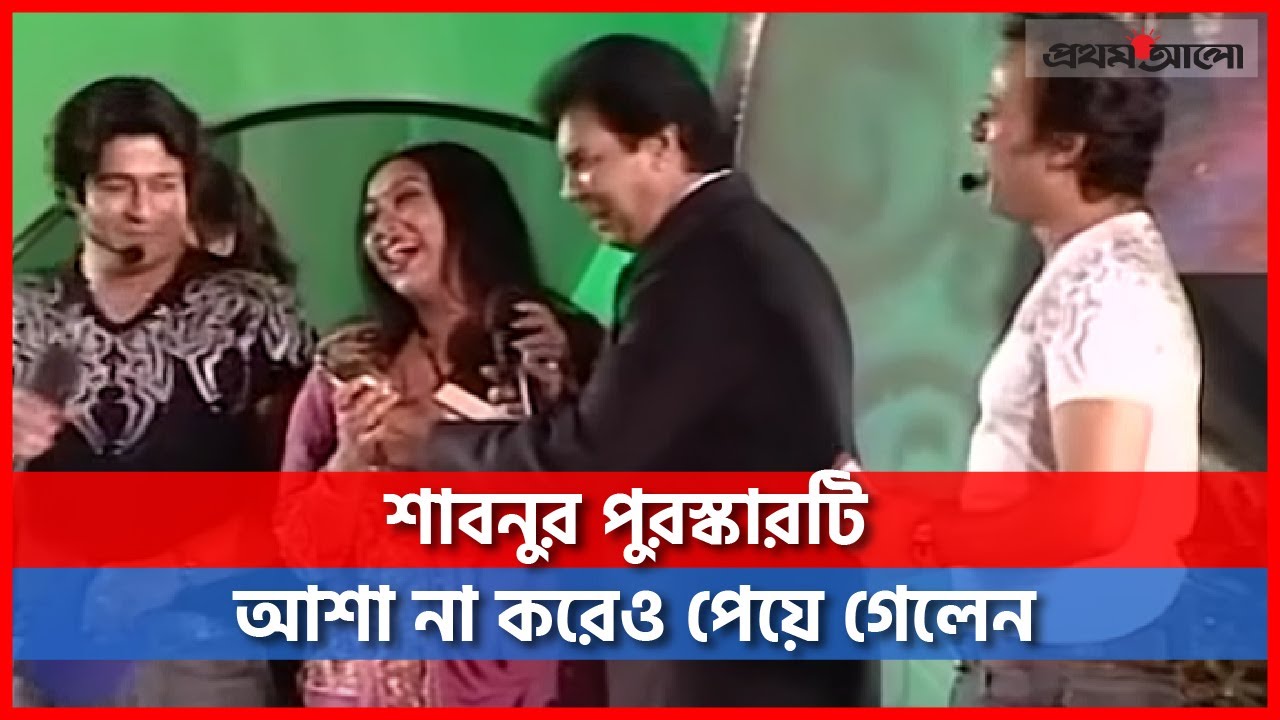 শাবনুর পুরস্কারটি আশা না করেও পেয়ে গেলেন, এই নিয়ে দুই হালি! #Shabnur #Riaz #Ferdous #Ilias