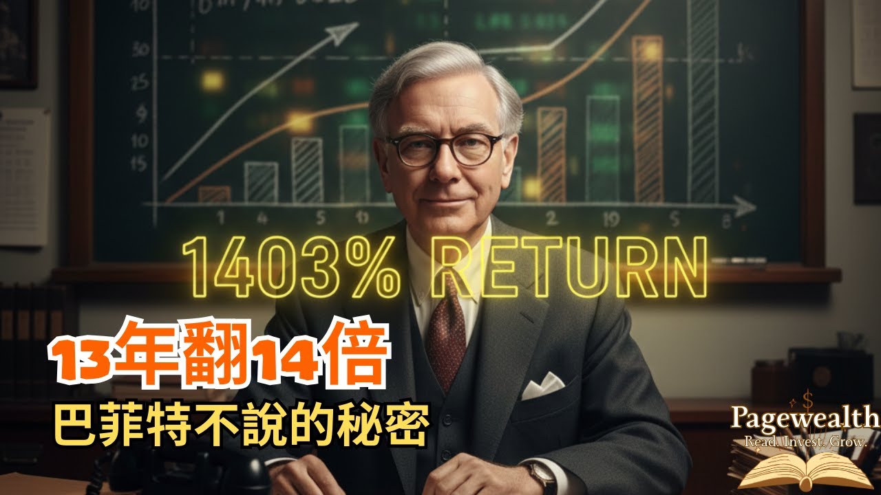 25歲就想通！巴菲特致富的 7 個基本原則：揭秘 13 年 1403% 回報的底層邏輯「Pagewealth」