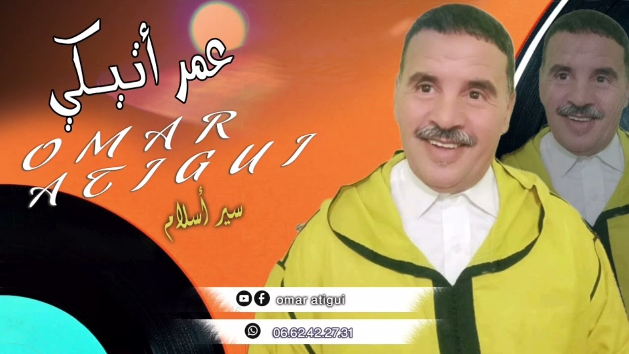 الرايس عمر أتيكي... سير أ سلام.