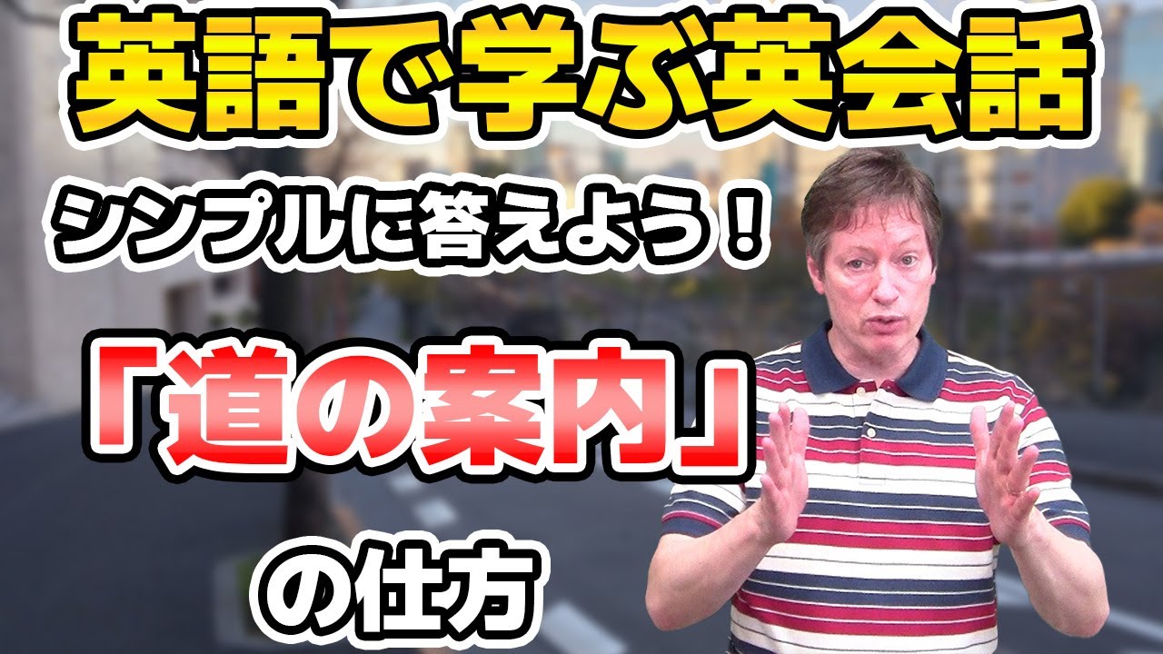 短くシンプルに伝えることが大事！「道の案内の仕方」解説【英語で学ぶ英会話】