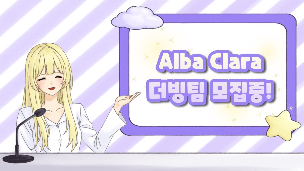 Alba Clara더빙팀 모집합니다!