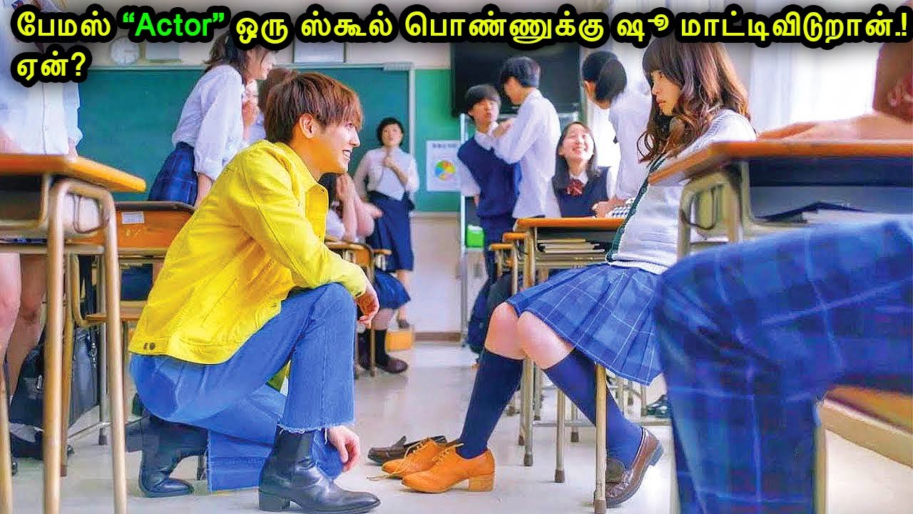 பேமஸ் “Actor” ஸ்கூல் பொண்ணுக்கு ஷூ மாட்டிவிடுறான்!ஏன்?|Mr Voice Over|Movie Story & Review in Tamil