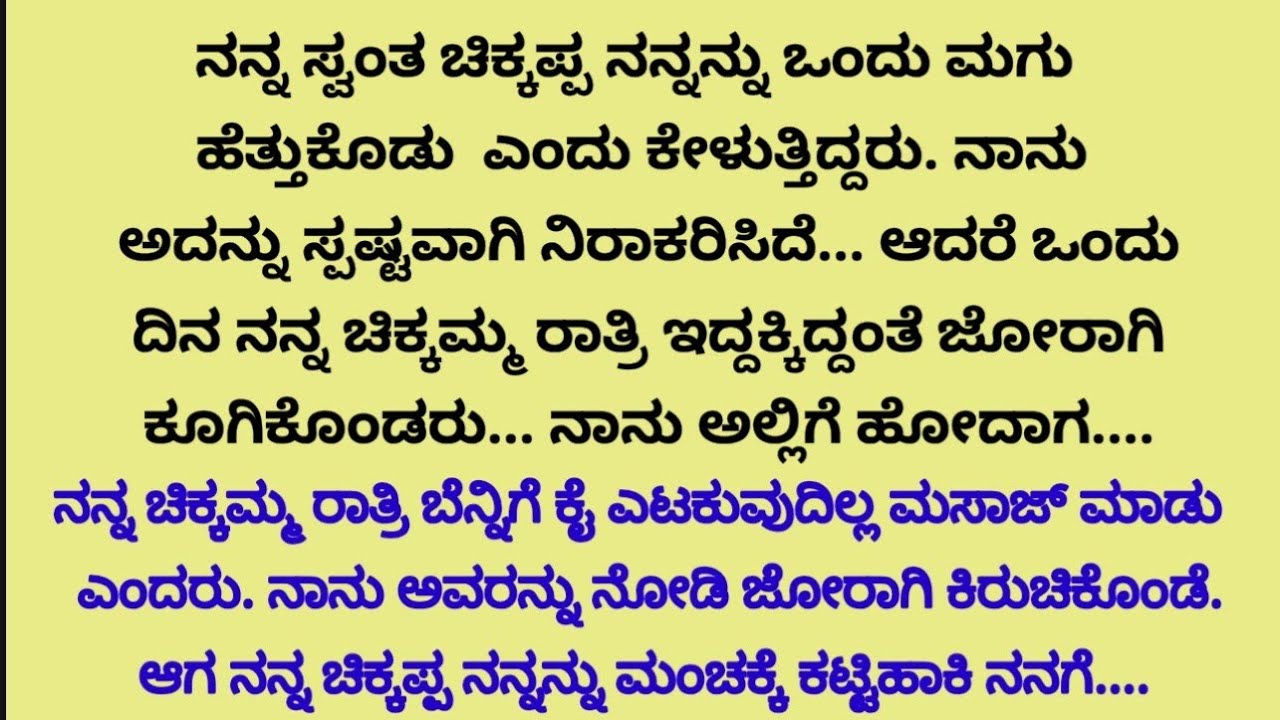 ನನ್ನ ಚಿಕ್ಕಪ್ಪ ನನ್ನ ಕಟ್ಟಿಹಾಕಿ ಒಂದು ಮಗು ಕೊಡು ಎಂದು ಹೇಳುತ್ತಿದ್ದರು... ಒಂದು ದಿನ ರಾತ್ರಿ|ಹೊಸ ಭಾವನಾತ್ಮಕ ಕಥೆ |