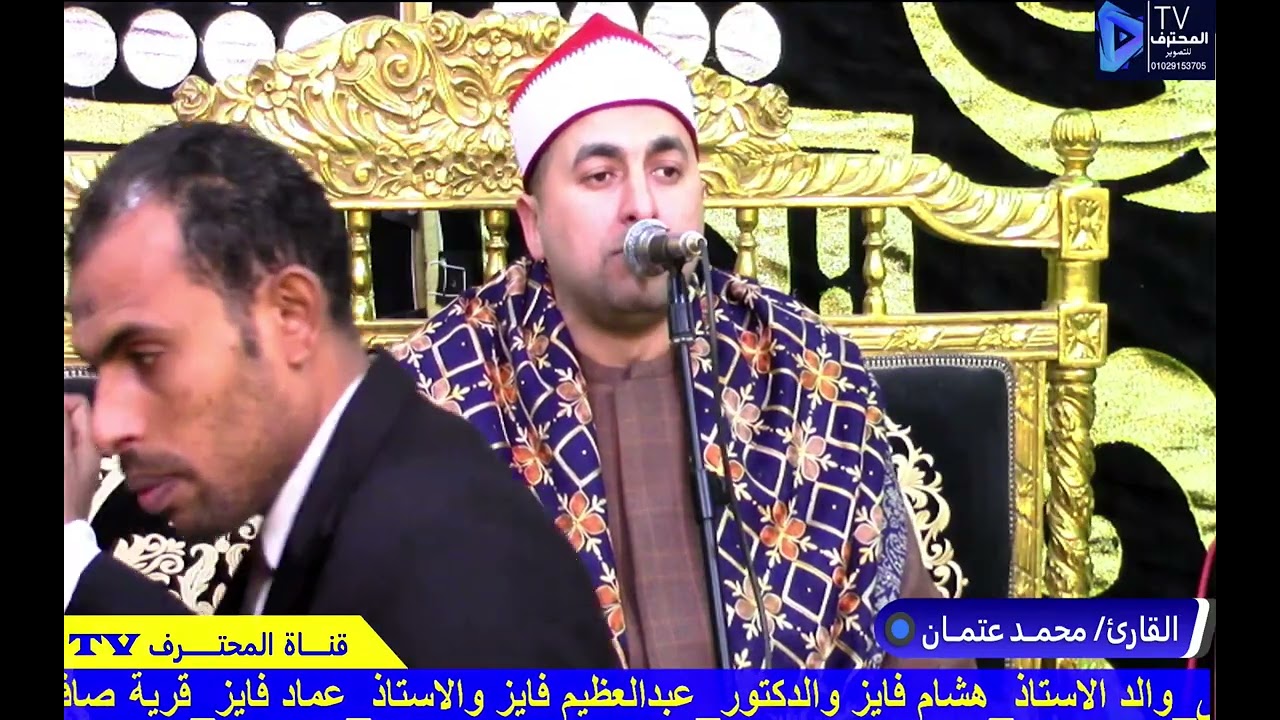ربع المغرب الشيخ محمد عتمان عزاء عائلات الديب قرية صافيه قليشان المحترف 