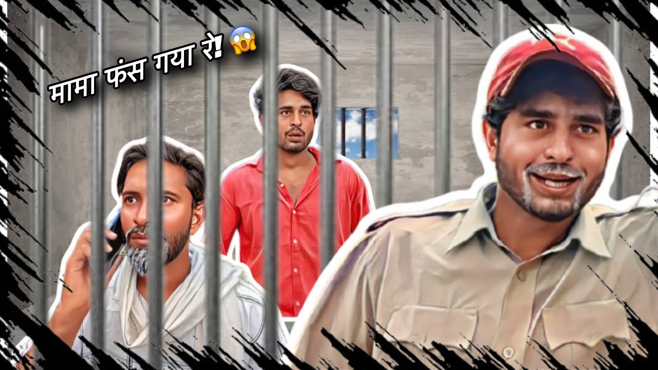 मुमेरे की शादी का चौथा झमेला! 😱 पुलिस के सामने मामा हार गया | Mamu Bhanja Comedy Part-4 