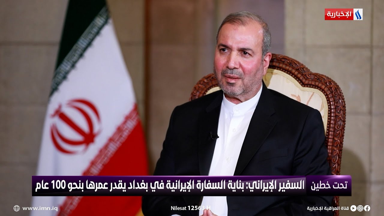 السفير الإيراني: بناية السفارة الإيرانية في بغداد يقدر عمرها بنحو 100 عام