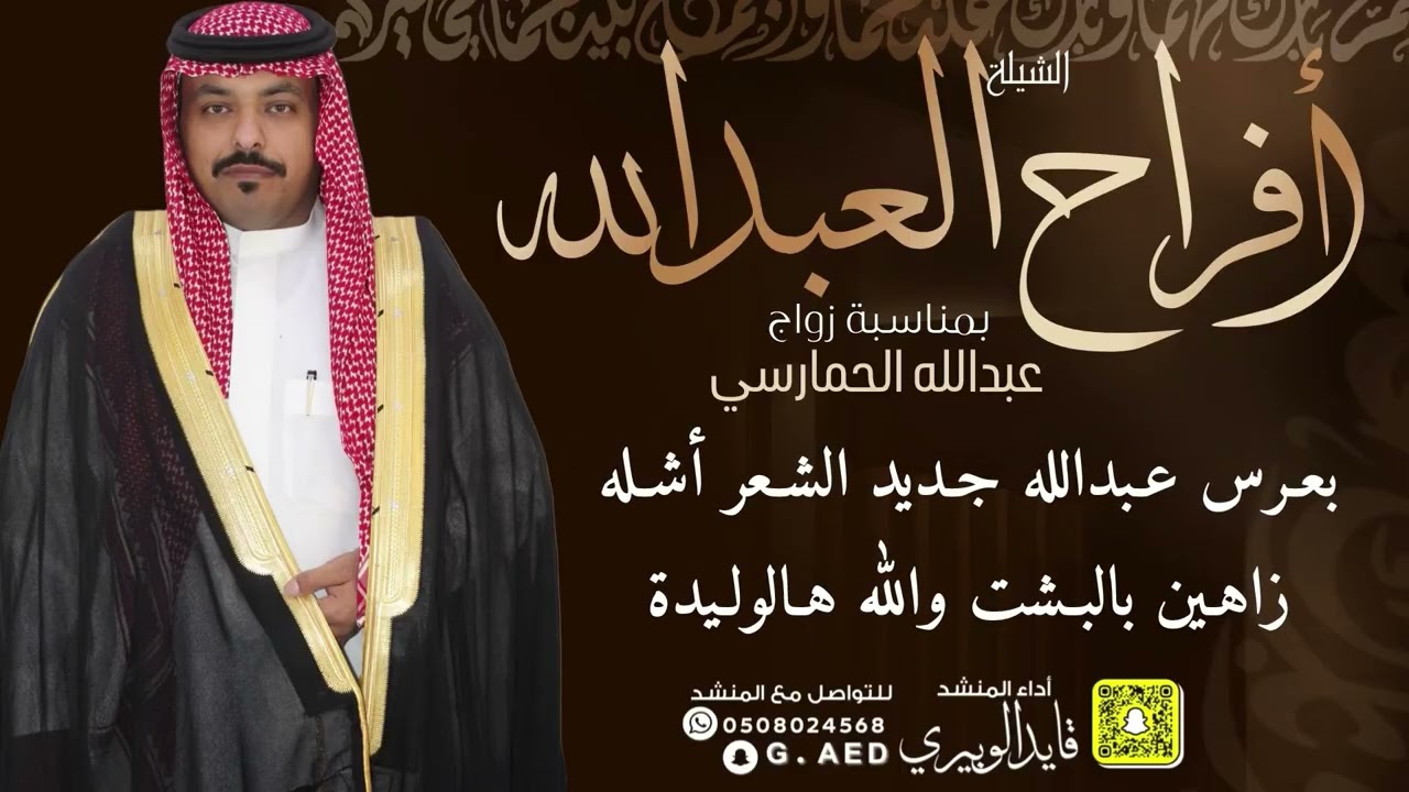 شيلة افراح العبدالله  // اداء: قايد الوبيري 