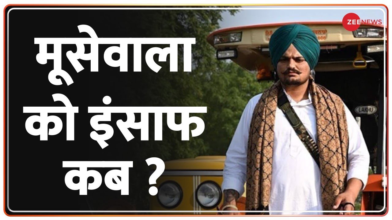 Sidhu Moose Wala Last Video: मूसेवाला का आखिरी वीडियो वायरल..इंसाफ कब ? | Moose Wala Murder Case