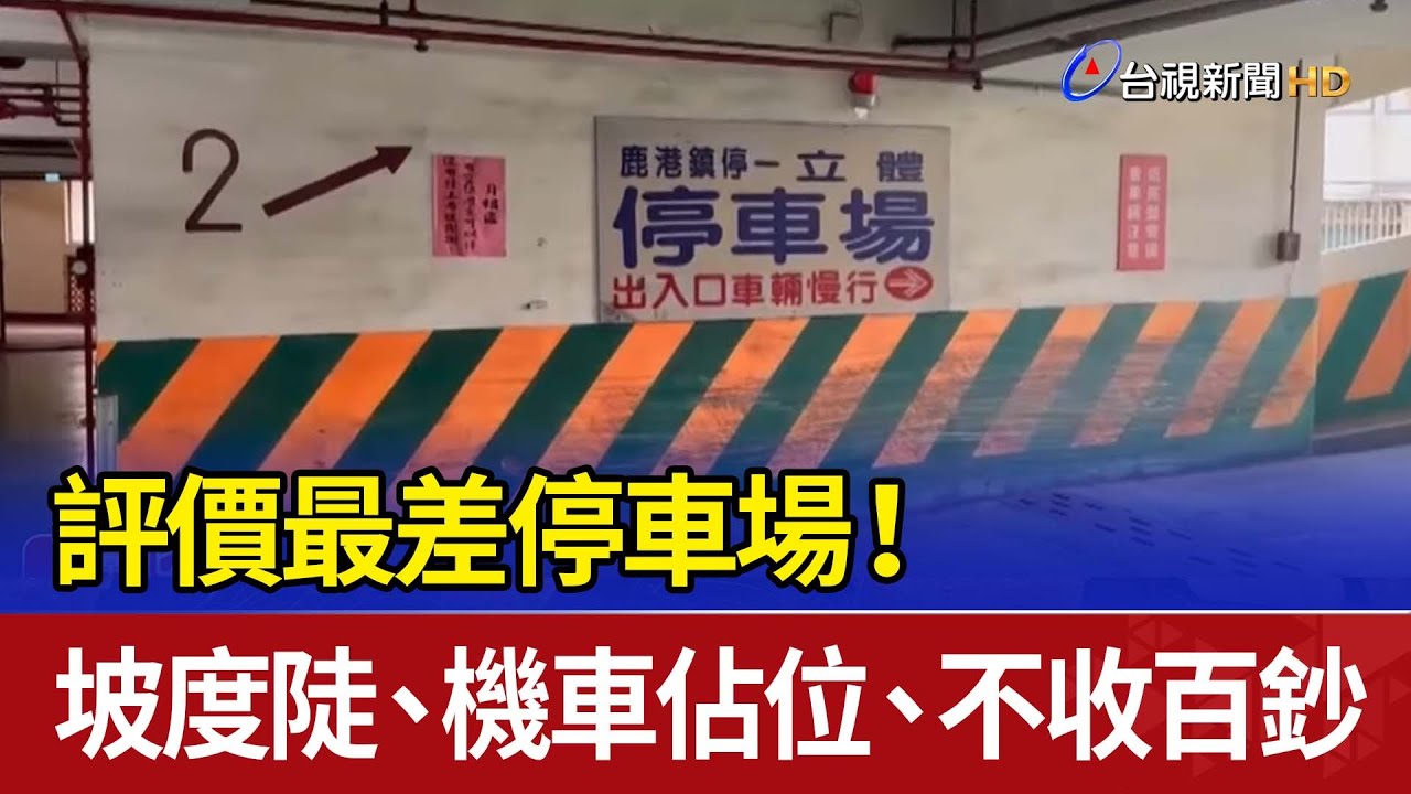 評價最差停車場！ 坡度陡、機車佔位、不收百鈔
