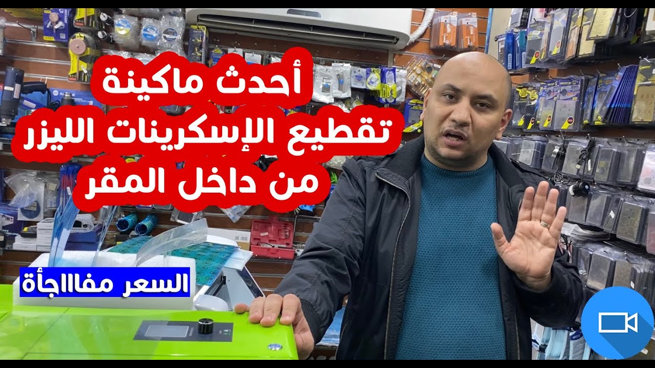 أحدث ماكينة تقطيع الإسكرينات بالليزر و السعر مفاجأة 😉💙