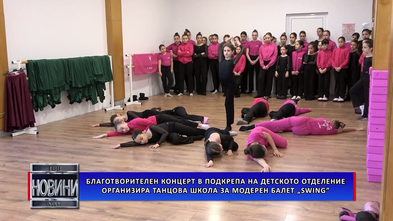 Благотворителен концерт в подкрепа на детското отделение организира танцова школа „Swing” - Видин
