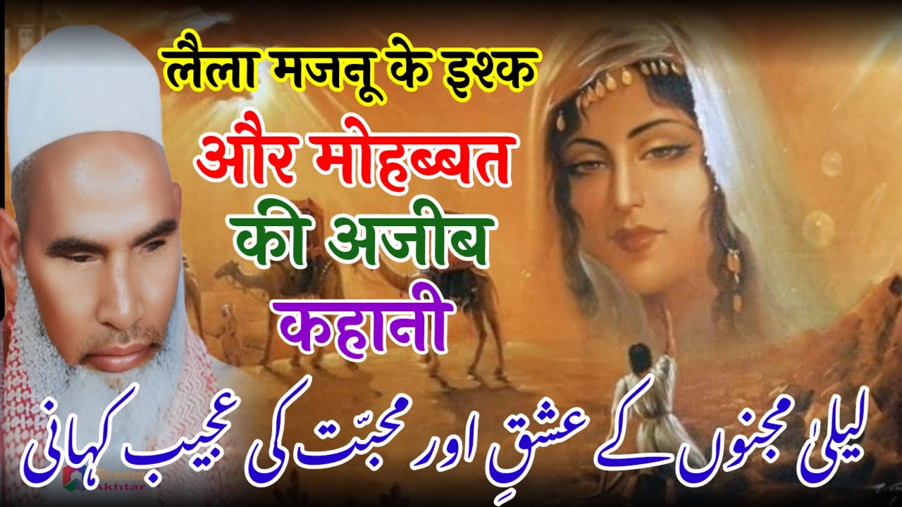 Laila Majnu Ki Muhabbat / Laila Majnu Ki Mohabbat Ki Dastan / Qari Haneef Multani / Kari Hanif Ki T