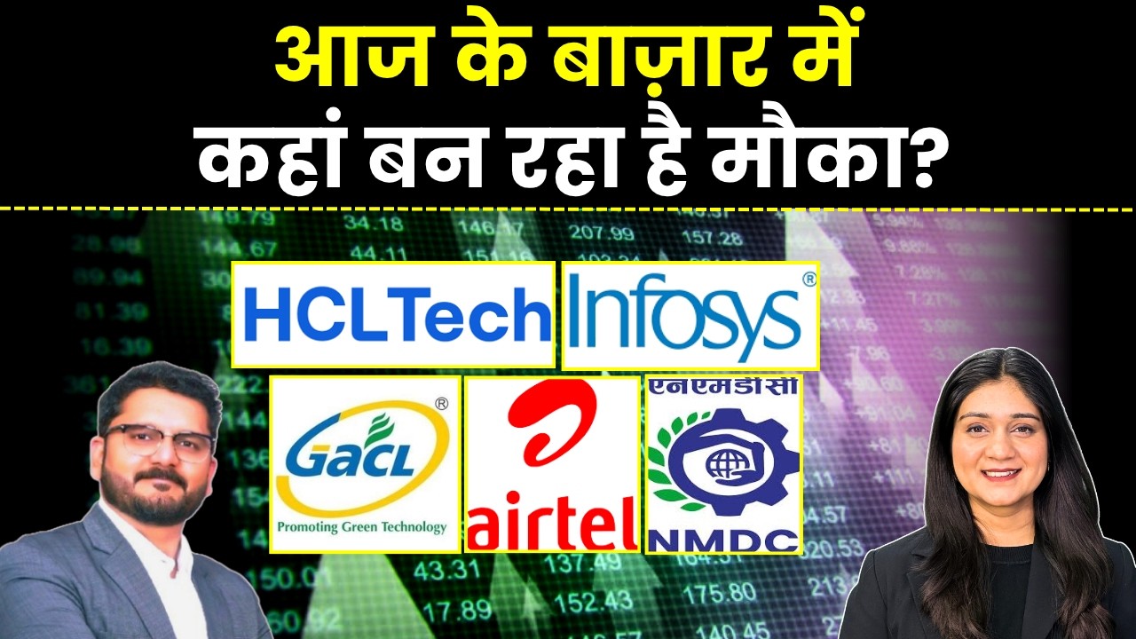 Infosys, HCL Tech, Gujarat Alkalies, NMDC, Bharti Airtel share में क्या करें? | Stock Market News