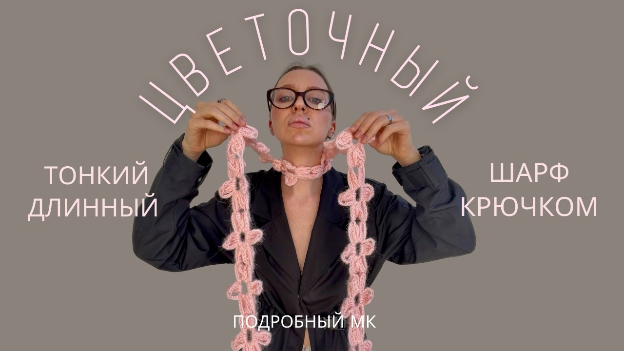 ВЯЖЕМ ШАРФ БЕЗ РАЗРЫВА ЦВЕТОВ | СКИННИ ШАРФ КРЮЧКОМ | ШАРФ ИЗ ЦВЕТОЧНЫХ МОТИВОВ | ПОДРОБНЫЙ МК