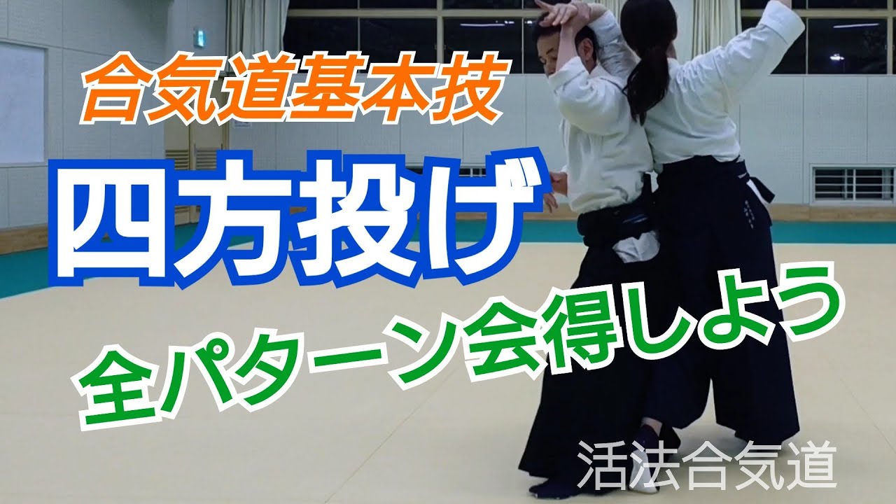 Aikido 四方投げ全パターンのコツ/初心者「大阪道場 活法合気道」