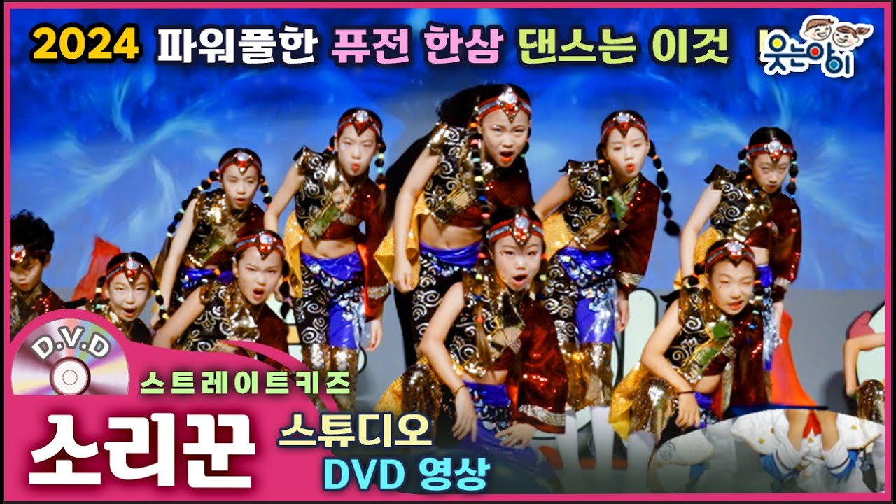 [웃는아이]2024💖소리꾼💖6~7세용, 화려한 한삼 퍼포먼스🔥발표회 작품🔥