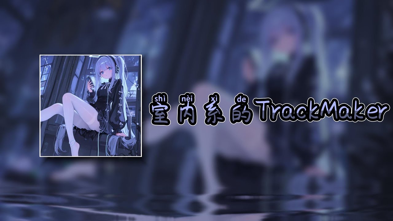 【室内系的TrackMaker DJ remix】- Hanser | 身旁的萝莉是 萌萌的 type 熟练的舞步 踩着 dubstep 另一位展示着 robot dance