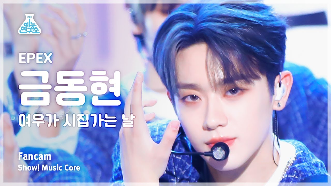 [예능연구소] EPEX KEUM – Sunshower(이펙스 금동현 - 여우가 시집가는 날) FanCam | Show! MusicCore | MBC230506방송