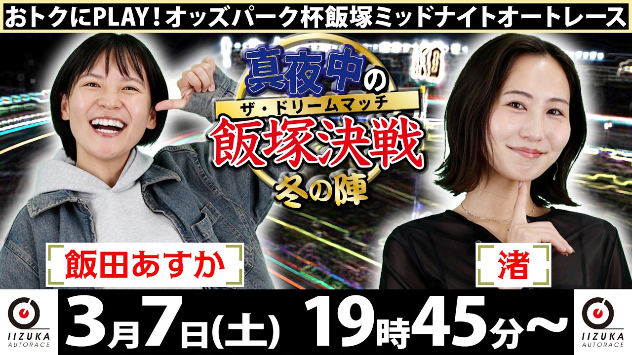 2026/3/7(土)飯塚オート公式「真夜中の飯塚決戦～冬の陣～ザ・ドリームマッチ～」ミッドナイトオートレース初日
