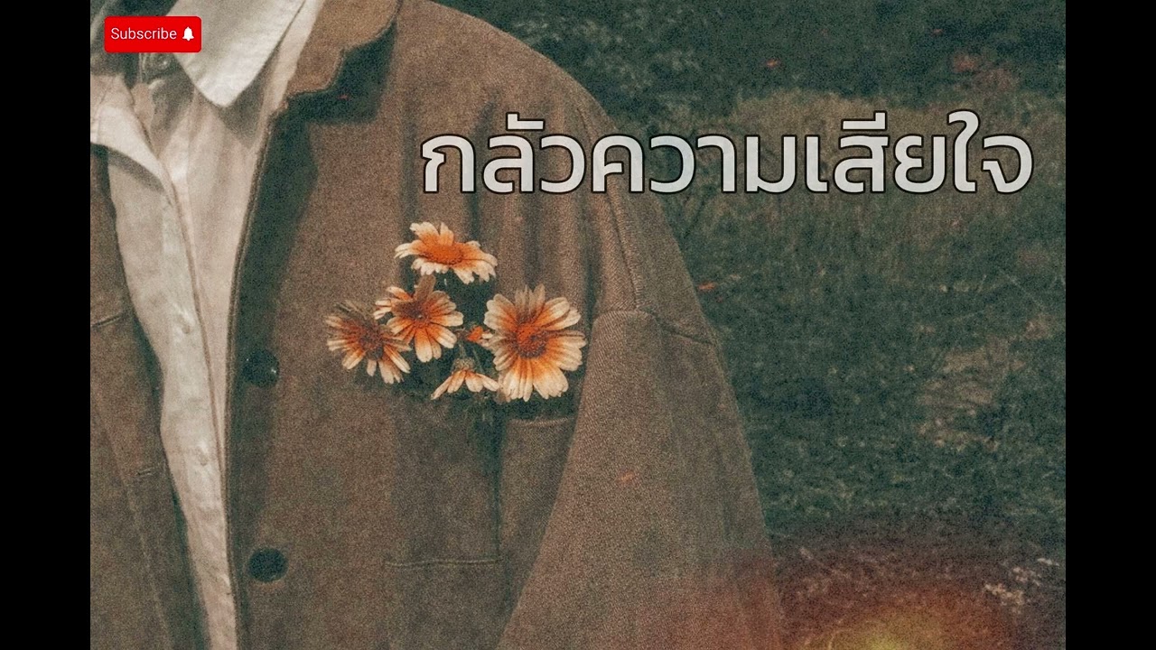 กลัวความเสียใจ - AI [Official Audio]
