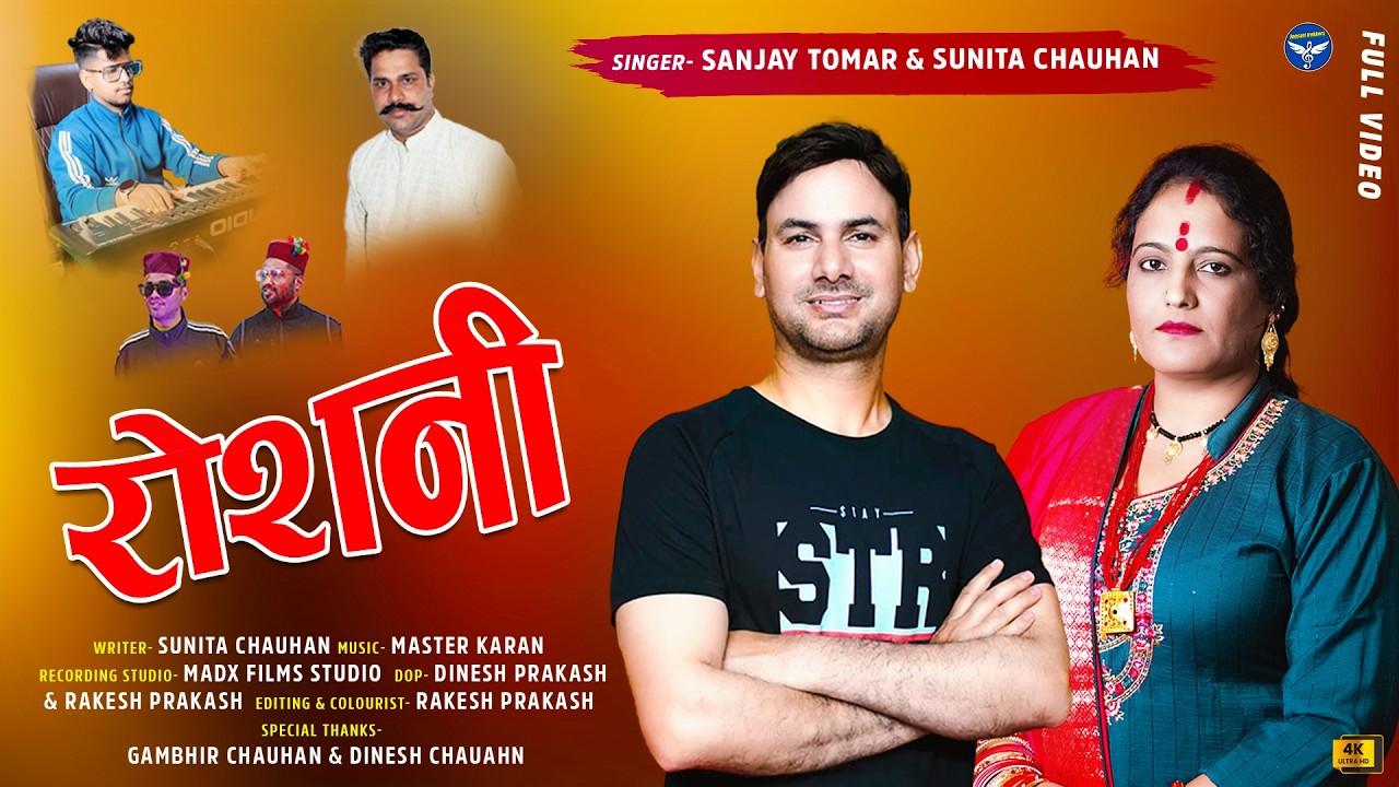 #ROSHANI'_TANDI_GEETT(तांदीगीत)//#LETEST #PAHADI_SONG//Sunita Chauhan & Sanjay Tomar