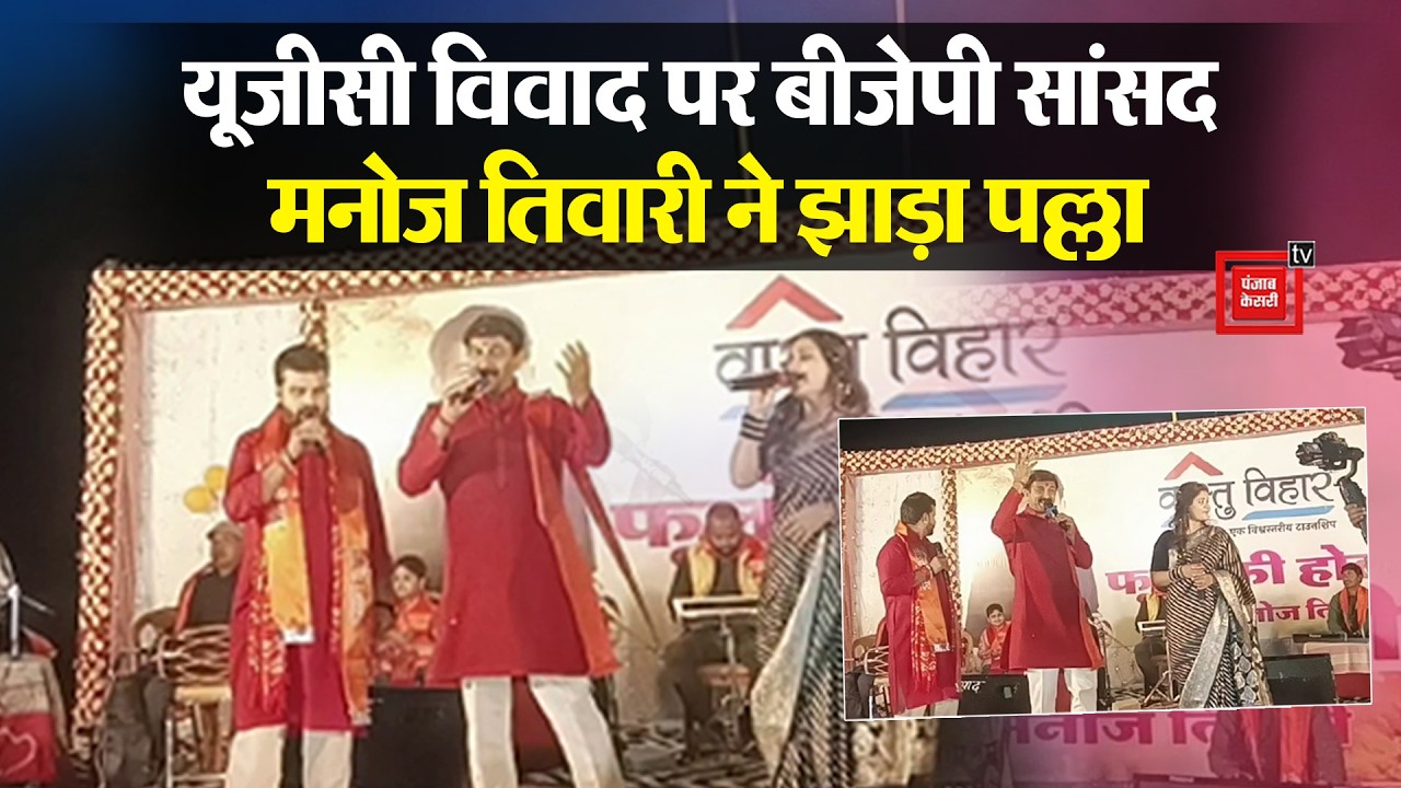 UGC विवाद पर बीजेपी सांसद Manoj Tiwari ने झाड़ा पल्ला