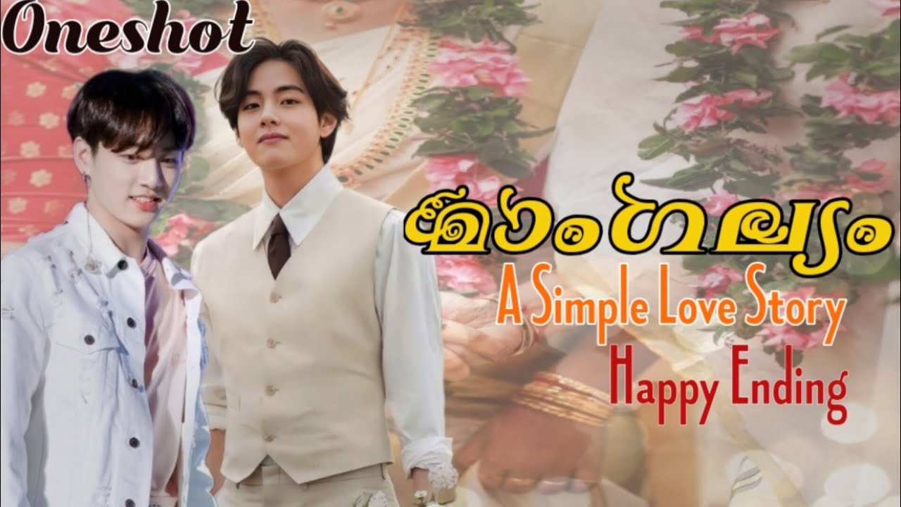 മാംഗല്യം #taekook simply love story #btsff #btsmalayalam #btsmalayalamff #taekookoneshotff #vkookff
